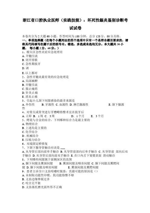 浙江口腔执业医师实践技能：坏死性龈炎鉴别诊断考试试卷