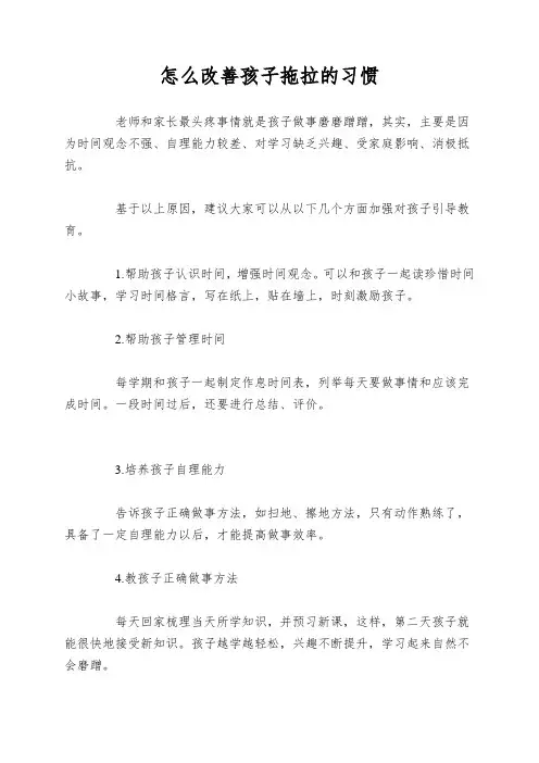 怎么改善孩子拖拉的习惯