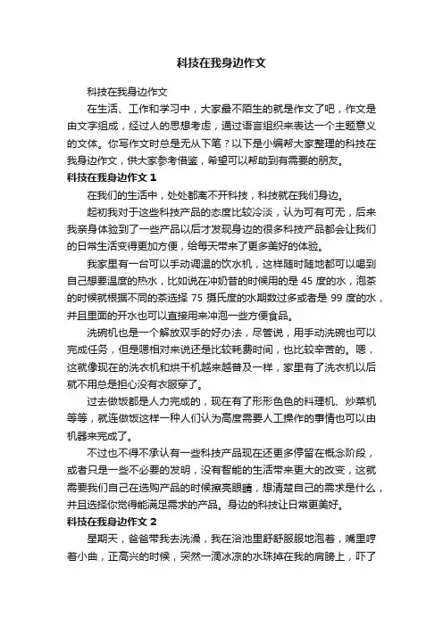 科技在我身边作文