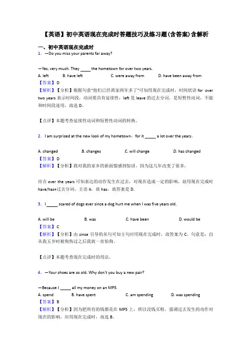 【英语】初中英语现在完成时答题技巧及练习题(含答案)含解析