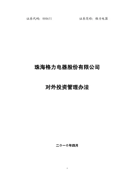 格力电器：对外投资管理办法(2010年4月) 2010-04-08