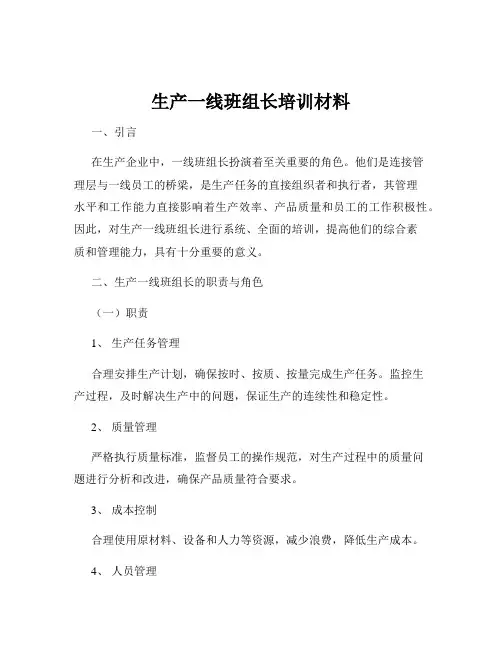生产一线班组长培训材料
