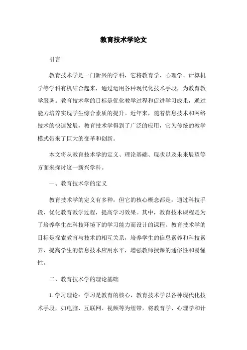 教育技术学论文