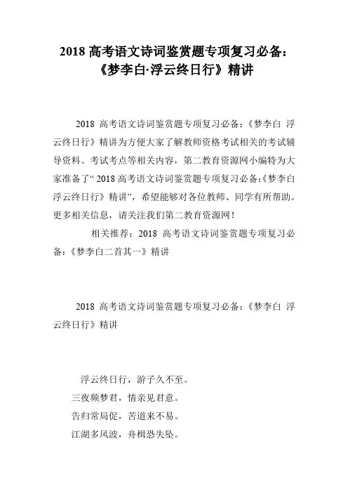 2018高考语文诗词鉴赏题专项复习必备：《梦李白·浮云终日行》精讲