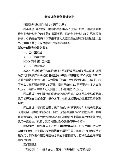 新媒体创新创业计划书