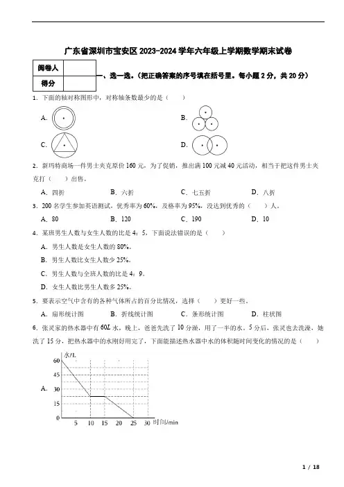 广东省深圳市宝安区2023-2024学年六年级上学期数学期末试卷