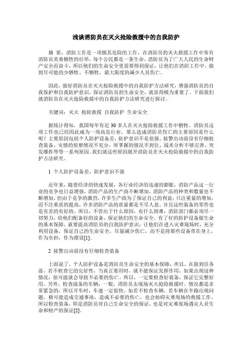 浅谈消防员在灭火抢险救援中的自我防护