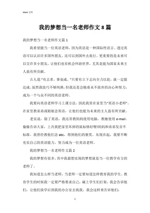 我的梦想当一名老师作文8篇