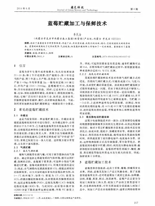 蓝莓贮藏加工与保鲜技术