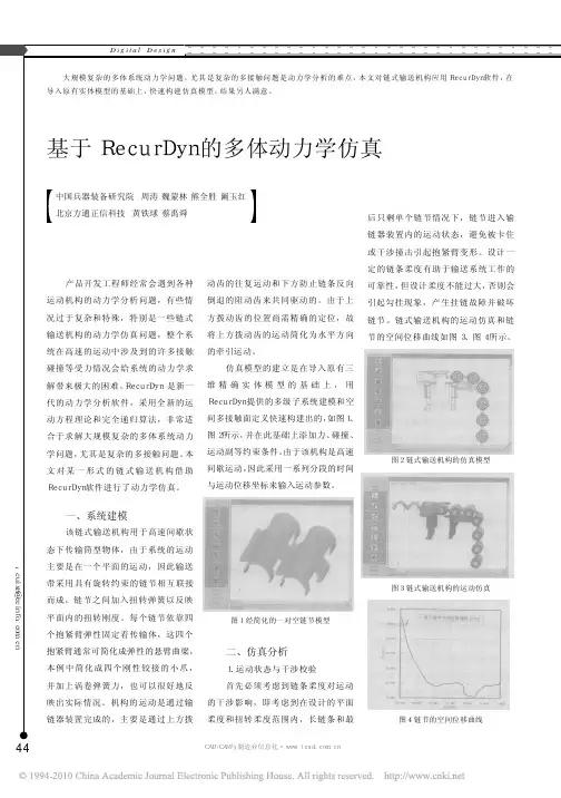 基于RecurDyn的多体动力学仿真