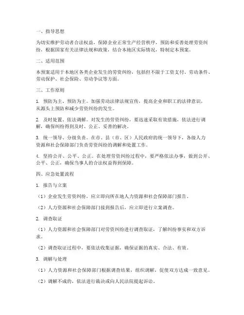 劳资纠纷应急预案