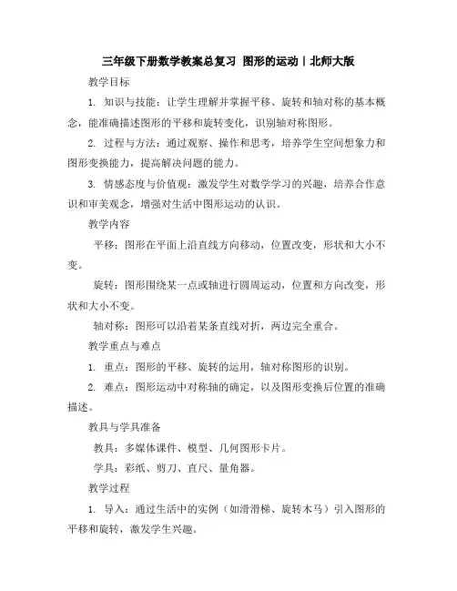 三年级下册数学教案-总复习图形的运动｜北师大版