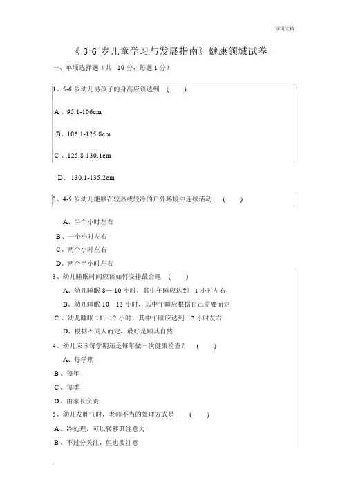 《3-6岁儿童发展指南》健康领域试卷.docx
