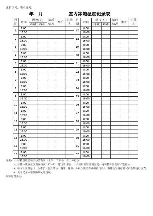 实验室冰箱温度记录表