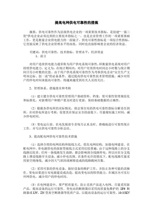 提高电网供电可靠性的措施