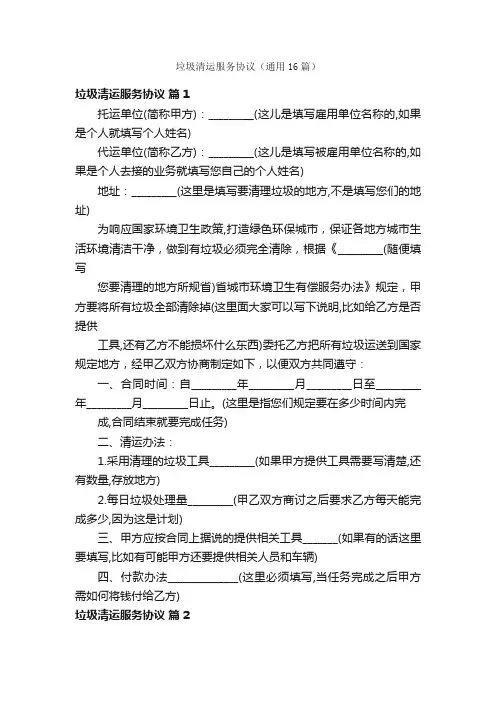 垃圾清运服务协议（通用16篇）