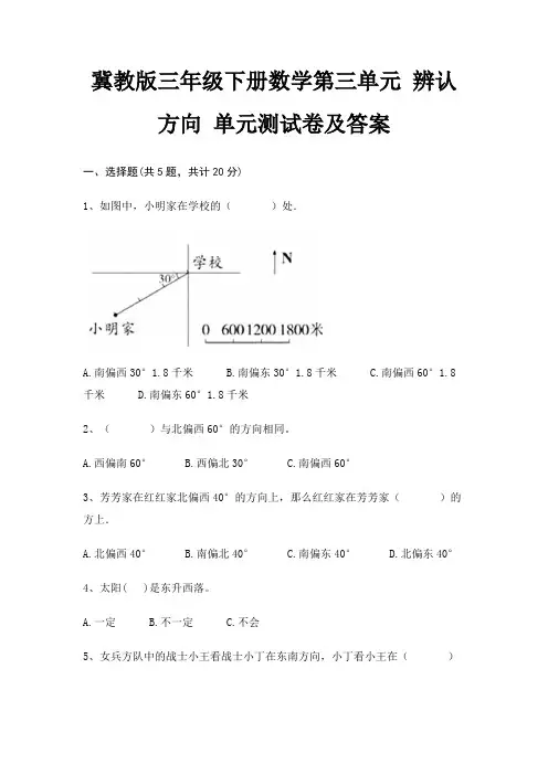 冀教版三年级下册数学第三单元 辨认方向 单元测试卷及答案