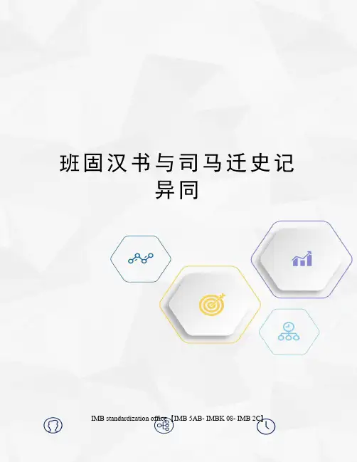 班固汉书与司马迁史记异同