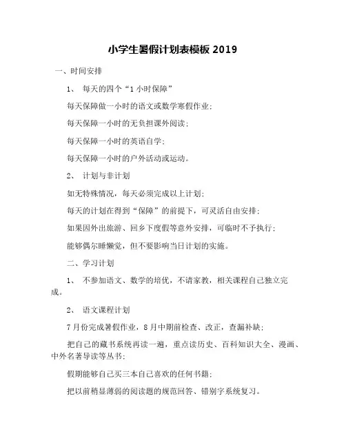 小学生暑假计划表模板2019