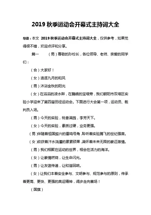 2019秋季运动会开幕式主持词大全