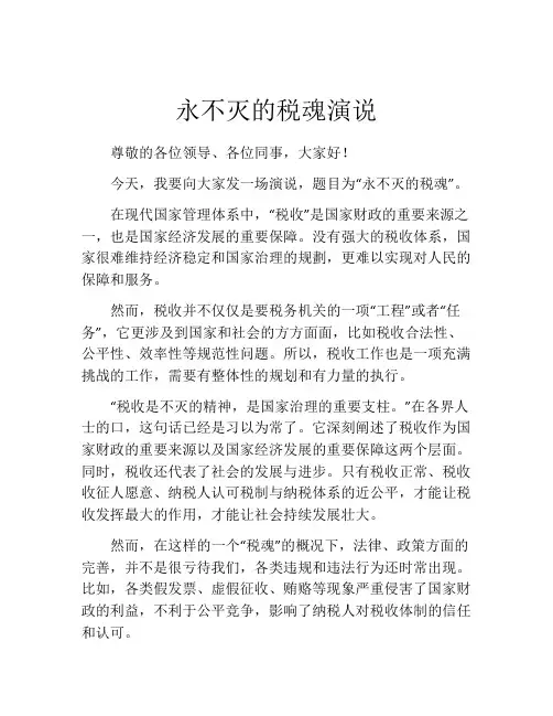 永不灭的税魂演说