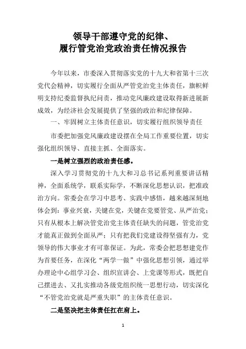 领导干部遵守党的纪律、履行管党治党政治责任情况报告