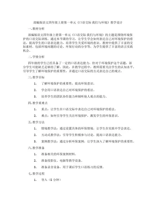 部编版语文四年级上册第一单元《口语交际我们与环境》教学设计