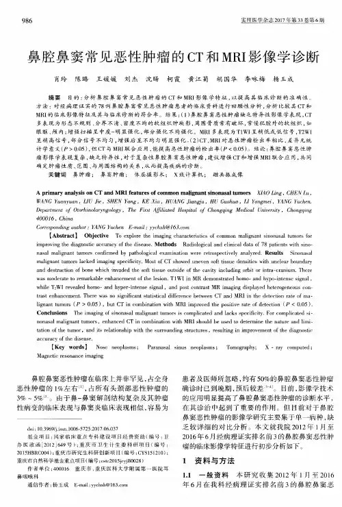 鼻腔鼻窦常见恶性肿瘤的CT和MRI影像学诊断