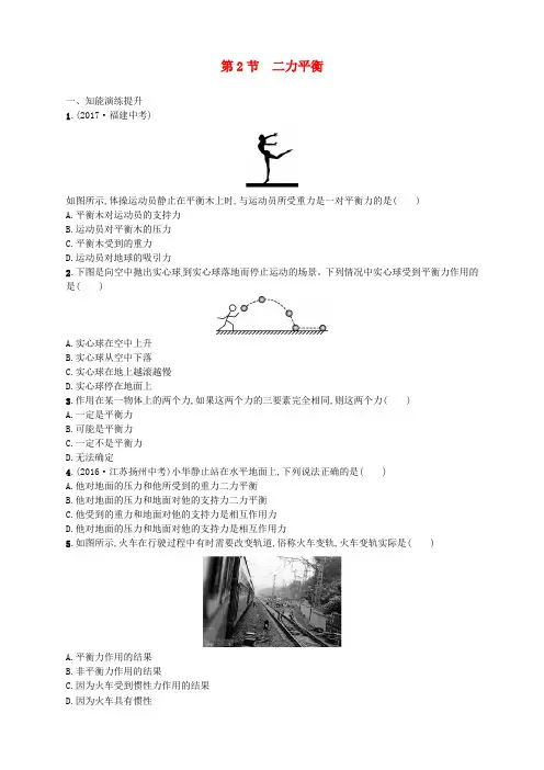 2018年八年级物理下册 8.2二力平衡同步精练(含解析)(新版)新人教版