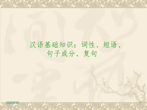 最新中考语文专题复习精品PPT课件2：汉语基础知识：词性、短语、句子成分、复句
