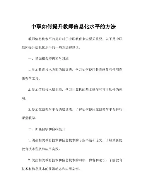 中职如何提升教师信息化水平的方法