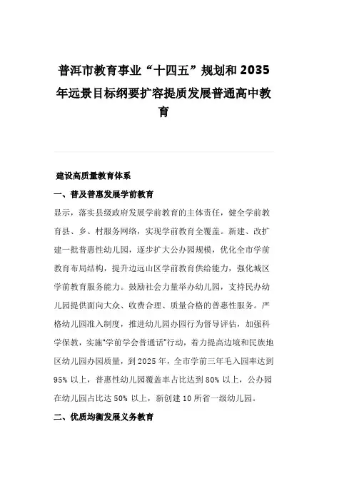 普洱市教育事业“十四五”规划和2035年远景目标纲要扩容提质发展普通高中教育