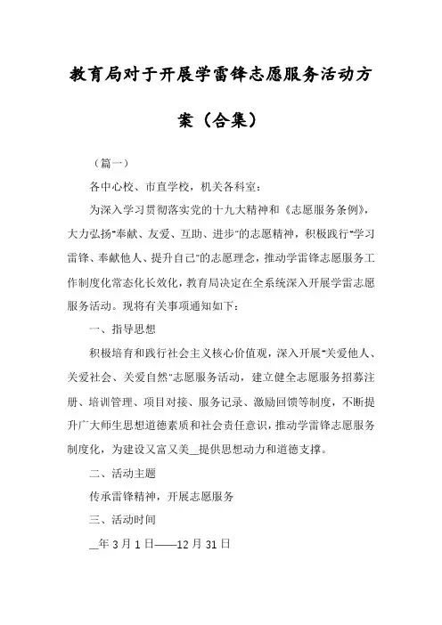 教育局对于开展学雷锋志愿服务活动方案