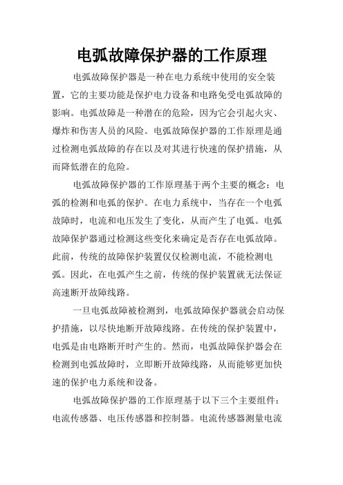电弧故障保护器的工作原理