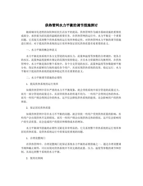 供热管网水力平衡的调节措施探讨
