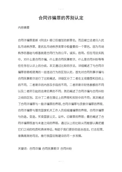 合同诈骗罪的界别认定