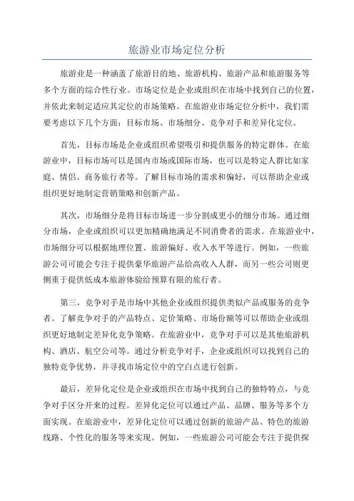 旅游业市场定位分析