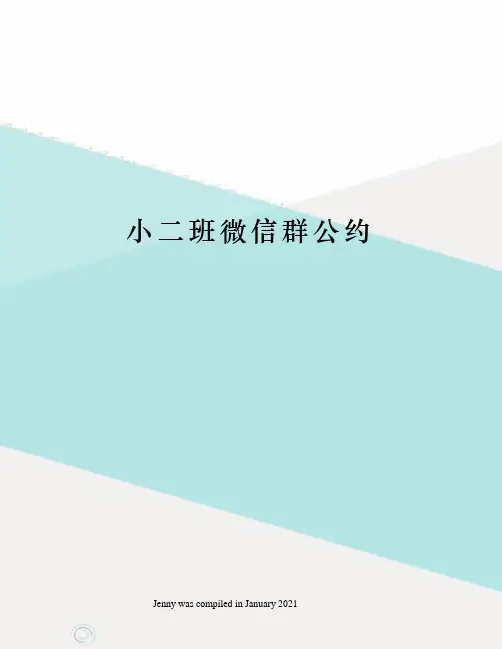 小二班微信群公约