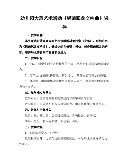 幼儿园大班艺术活动《锅碗瓢盆交响曲》课件