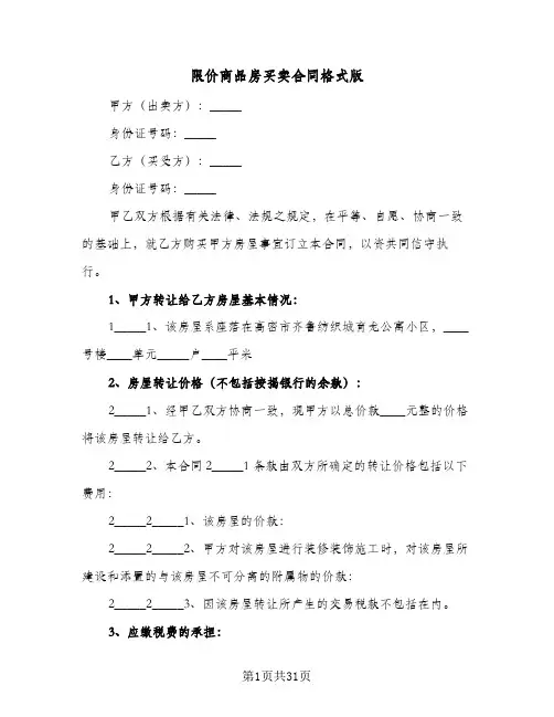 限价商品房买卖合同格式版(6篇)
