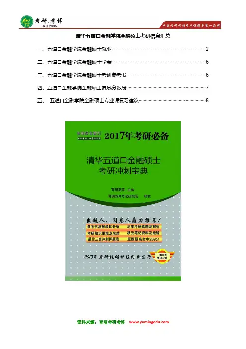 2017年清华五道口金融硕士考研复试考研参考书 复试分数线 复习建议专业分析