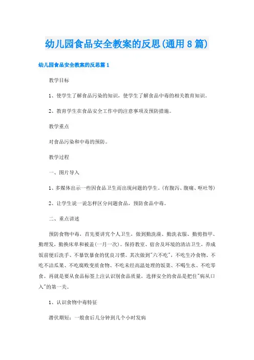 幼儿园食品安全教案的反思(通用8篇)