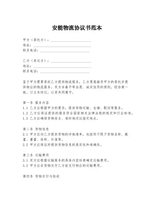 安能物流协议书范本