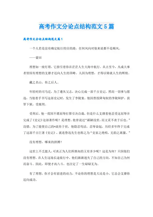 高考作文分论点结构范文5篇
