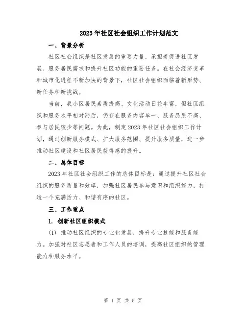 2023年社区社会组织工作计划范文
