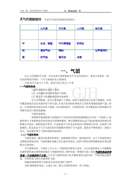 气团、锋、低中高纬度天气系统