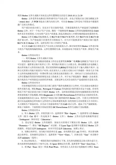 利用Gerber文件生成贴片坐标及元件位置图的方法技巧