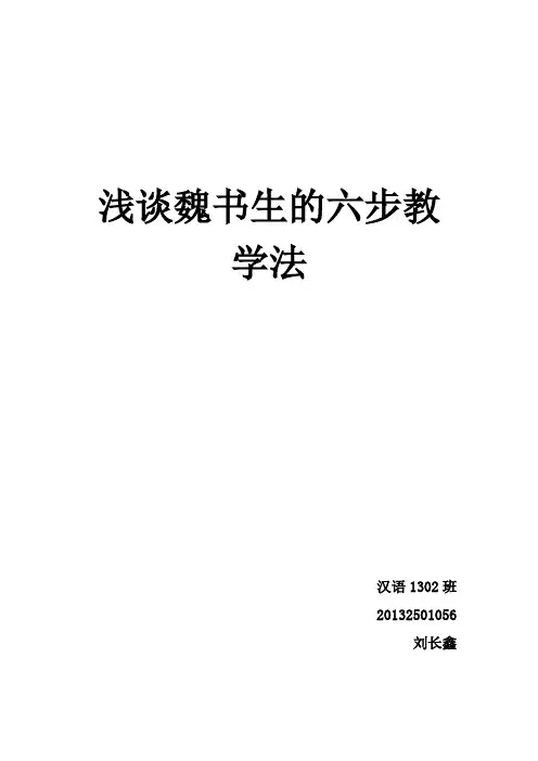 浅谈魏书生的六步教学法