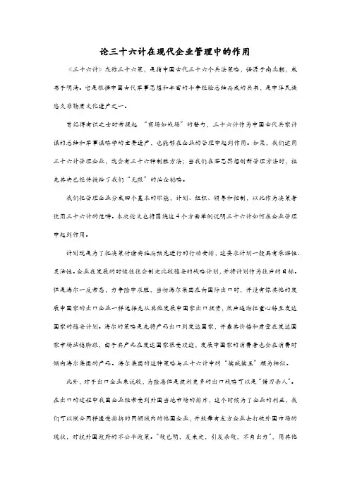 三十六计在现代企业管理中的作用
