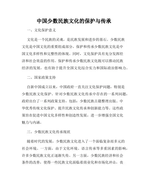 中国少数民族文化的保护与传承